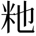 𫂴