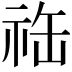 𬒴