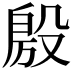 𭮴