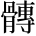 𮪴