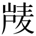 𰎴
