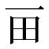 𰢴