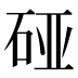 𰦴