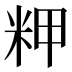 𰪴