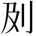 𠚵