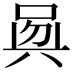 𠶵