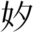 𡚵