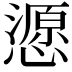 𢢵