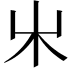 𣎵