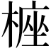 𣖵