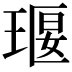 𤦵