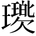 𤪵