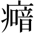 𤺵