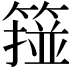 𥲵