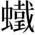 𧒵