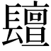 𨲵