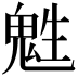 𩲵