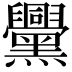 𪒵