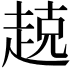 𫎵
