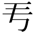 𬺵