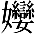 𭒵
