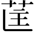 𮎵
