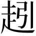 𮚵