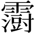 𮦵