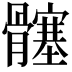 𮪵