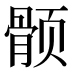 𱂵