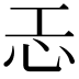 𢖶