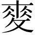 𢾶
