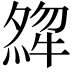 𤚶
