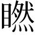 𥊶