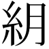 𥾶