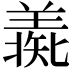 𦎶