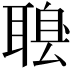 𦖶
