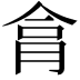 𦚶