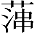 𦶶