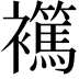 𧞶