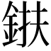 𨦶