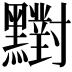 𪒶