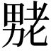 𫦶