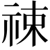 𬒶