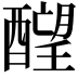 𬪶