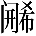 𬮶