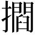 𭢶