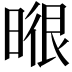𭦶