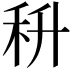𮂶