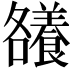 𮊶